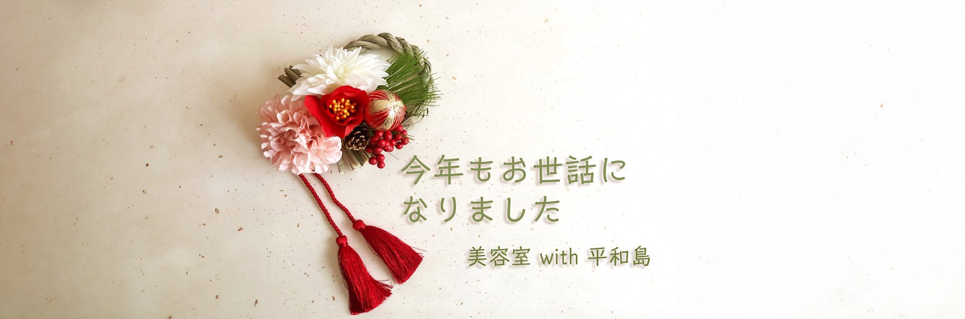 今年もお世話になりました 美容室with平和島